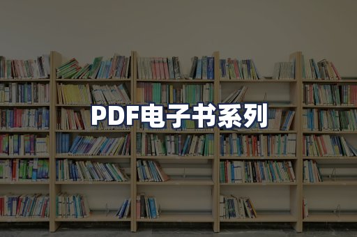 PDF电子书系列