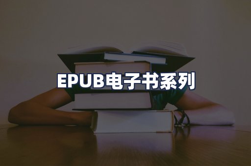 EPUB电子书系列