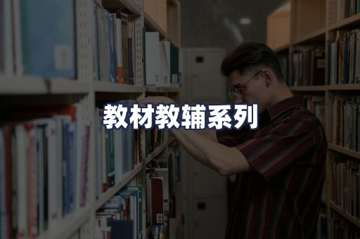 教材教辅系列