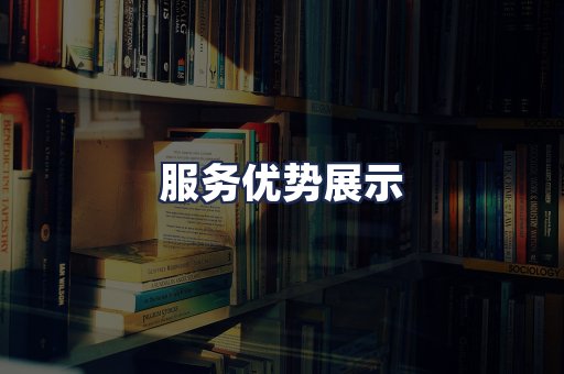 服务优势展示