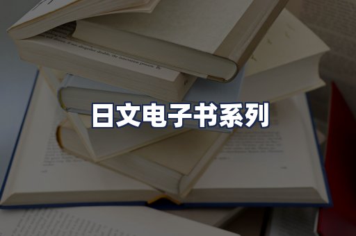 日文电子书系列