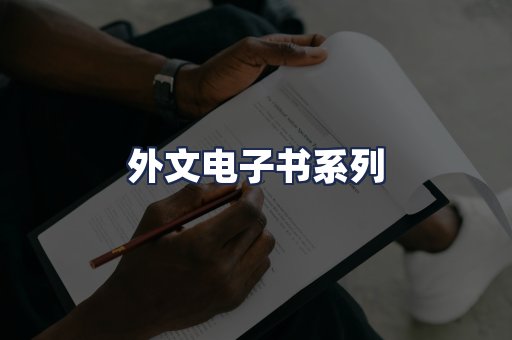 外文电子书系列